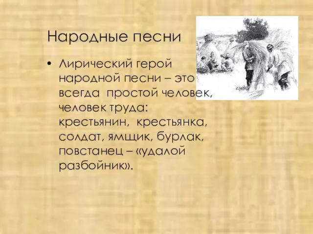 Народные песни Лирический герой народной песни – это всегда простой человек, человек