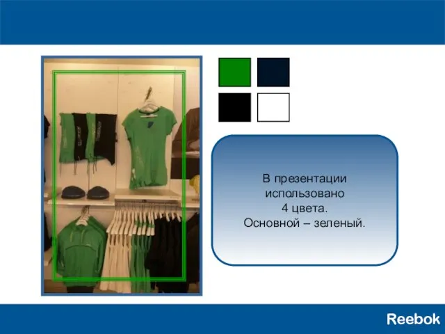 Reebok В презентации использовано 4 цвета. Основной – зеленый.
