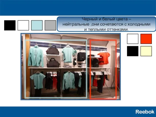 Reebok Черный и белый цвета – нейтральные ,они сочетаются с холодными и теплыми оттенками.