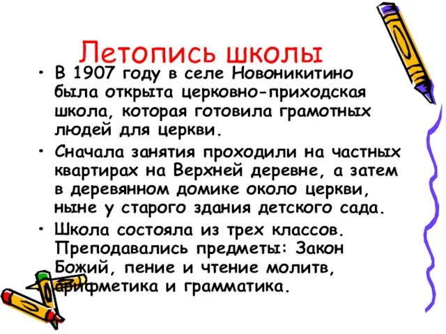 Летопись школы В 1907 году в селе Новоникитино была открыта церковно-приходская школа,