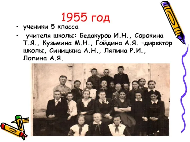 1955 год ученики 5 класса учителя школы: Бедакуров И.Н., Сорокина Т.Я., Кузьмина