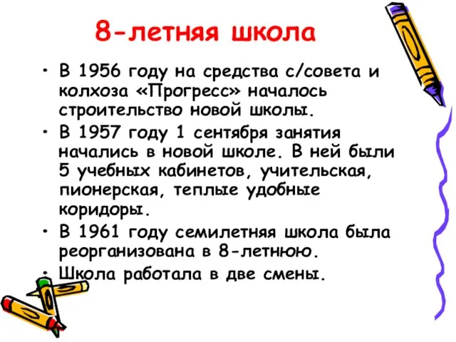 8-летняя школа В 1956 году на средства с/совета и колхоза «Прогресс» началось
