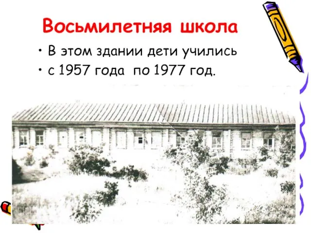 Восьмилетняя школа В этом здании дети учились с 1957 года по 1977 год.