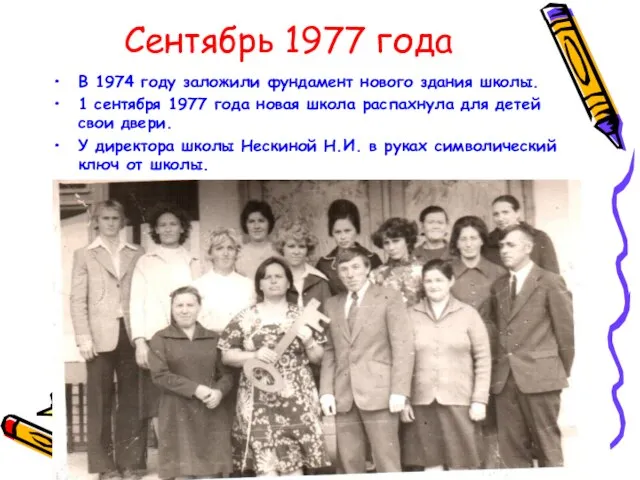 Сентябрь 1977 года В 1974 году заложили фундамент нового здания школы. 1
