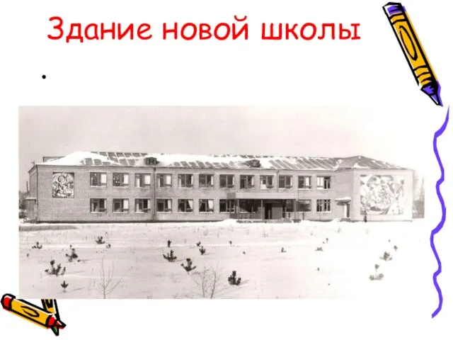 Здание новой школы