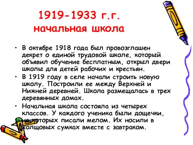 1919-1933 г.г. начальная школа В октябре 1918 года был провозглашен декрет о