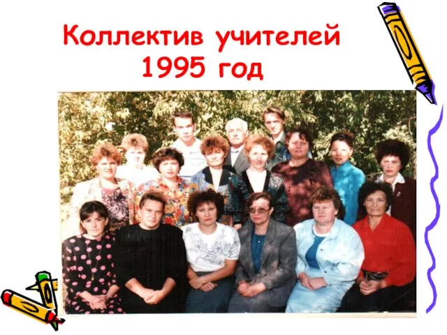 Коллектив учителей 1995 год