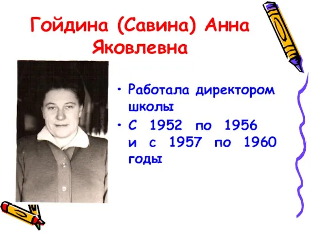 Гойдина (Савина) Анна Яковлевна Работала директором школы С 1952 по 1956 и