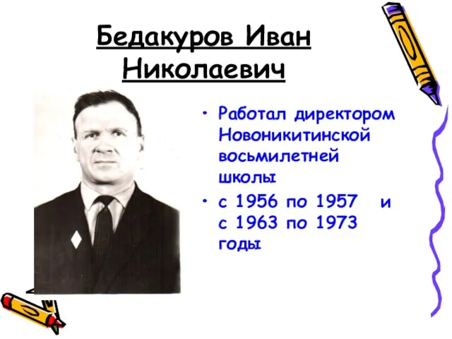 Бедакуров Иван Николаевич Работал директором Новоникитинской восьмилетней школы с 1956 по 1957