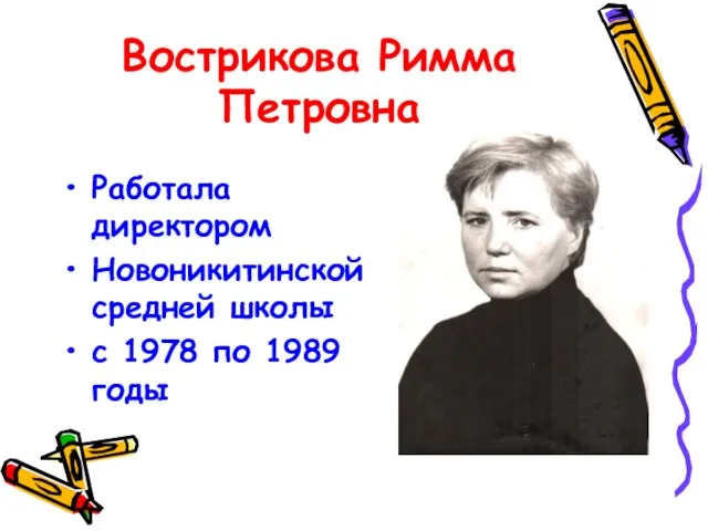 Вострикова Римма Петровна Работала директором Новоникитинской средней школы с 1978 по 1989 годы