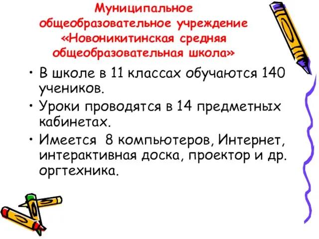 Муниципальное общеобразовательное учреждение «Новоникитинская средняя общеобразовательная школа» В школе в 11 классах