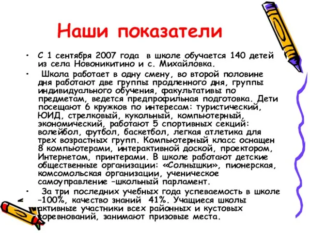 Наши показатели С 1 сентября 2007 года в школе обучается 140 детей