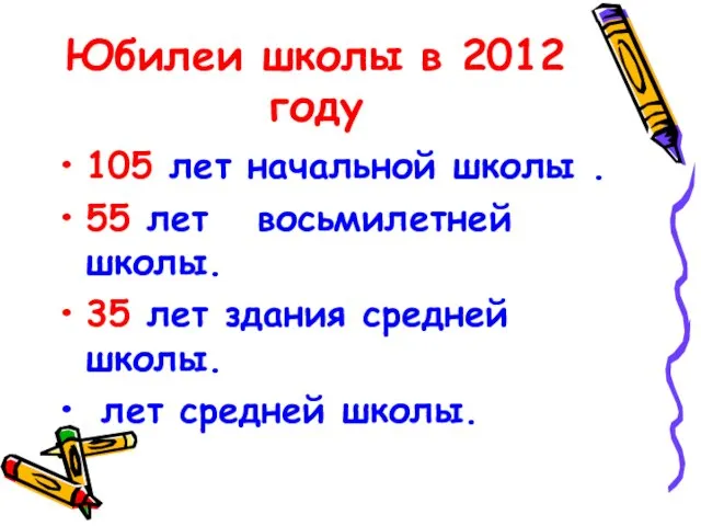 Юбилеи школы в 2012 году 105 лет начальной школы . 55 лет