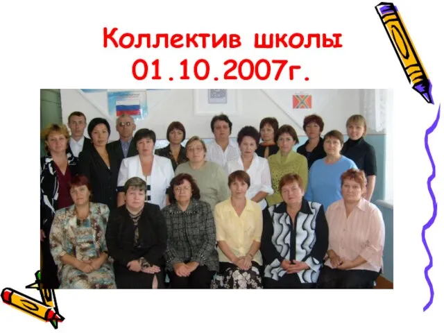 Коллектив школы 01.10.2007г.