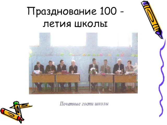 Празднование 100 - летия школы