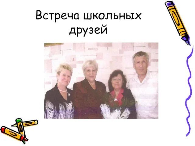 Встреча школьных друзей