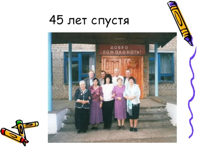 45 лет спустя