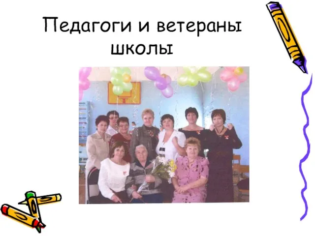 Педагоги и ветераны школы