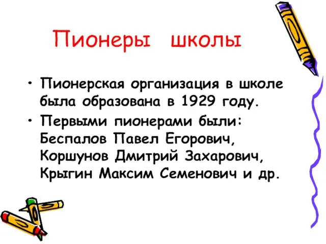 Пионеры школы Пионерская организация в школе была образована в 1929 году. Первыми