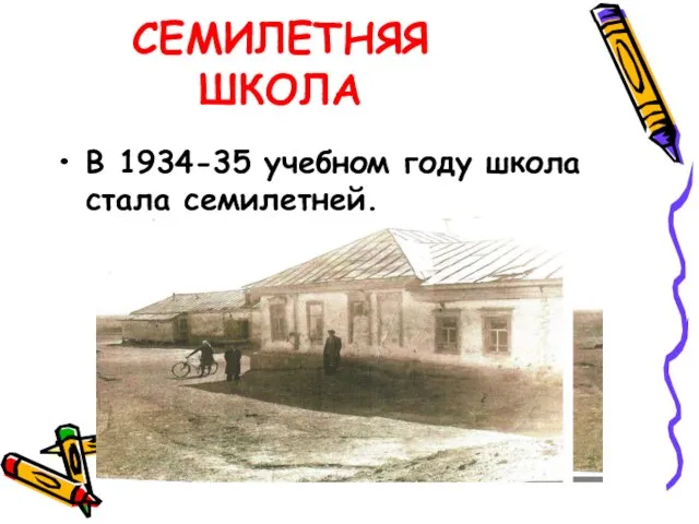 СЕМИЛЕТНЯЯ ШКОЛА В 1934-35 учебном году школа стала семилетней.