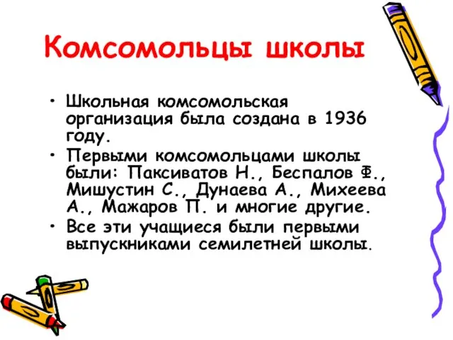 Комсомольцы школы Школьная комсомольская организация была создана в 1936 году. Первыми комсомольцами