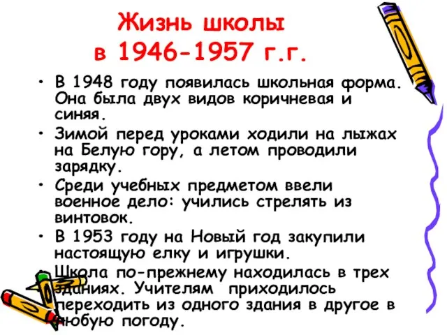 Жизнь школы в 1946-1957 г.г. В 1948 году появилась школьная форма. Она