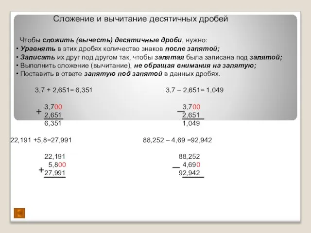 Сложение и вычитание десятичных дробей Чтобы сложить (вычесть) десятичные дроби, нужно: •