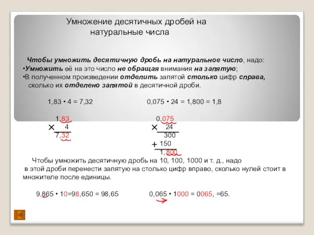 Умножение десятичных дробей на натуральные числа Чтобы умножить десятичную дробь на натуральное