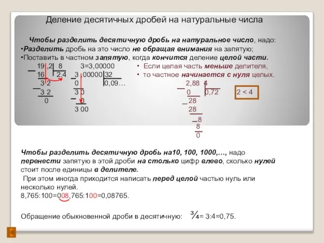 Деление десятичных дробей на натуральные числа Чтобы разделить десятичную дробь на натуральное