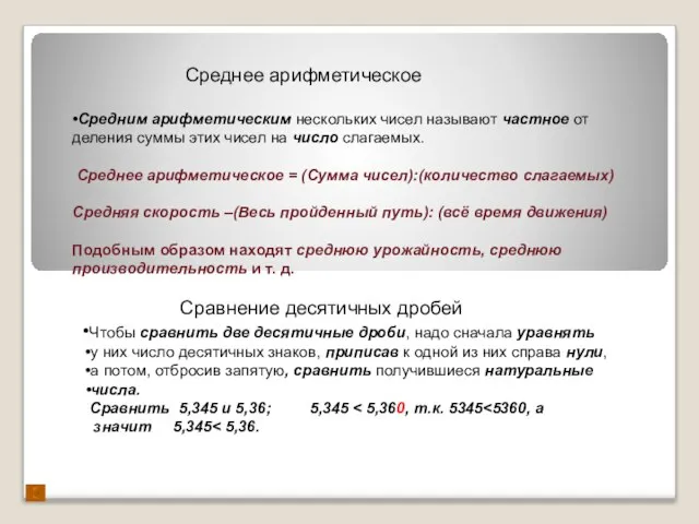 Среднее арифметическое •Средним арифметическим нескольких чисел называют частное от деления суммы этих