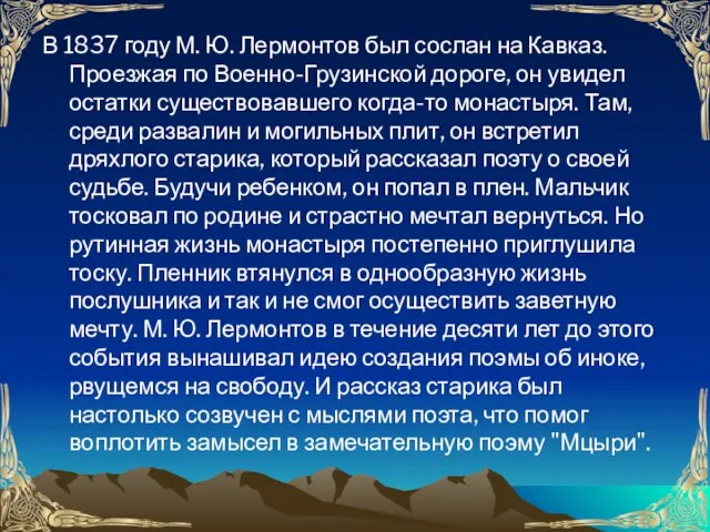 В 1837 году М. Ю. Лермонтов был сослан на Кавказ. Проезжая по