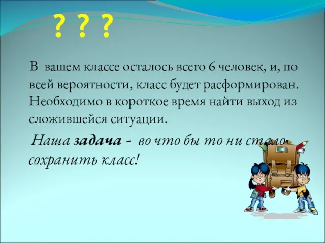 В вашем классе осталось всего 6 человек, и, по всей вероятности, класс