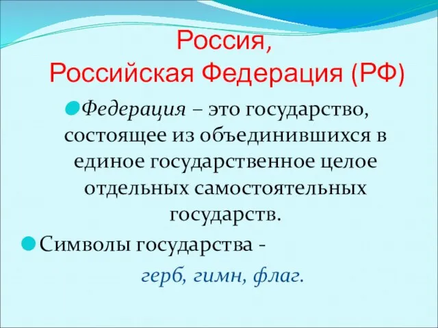 Россия, Российская Федерация (РФ) Федерация – это государство, состоящее из объединившихся в