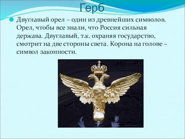 Герб Двуглавый орел – один из древнейших символов. Орел, чтобы все знали,