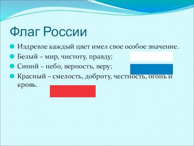 Флаг России Издревле каждый цвет имел свое особое значение. Белый – мир,