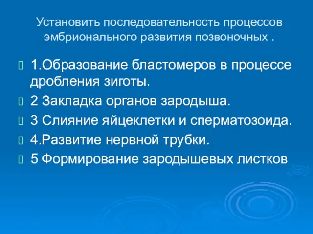 Установить последовательность процессов эмбрионального развития позвоночных . 1.Образование бластомеров в процессе дробления