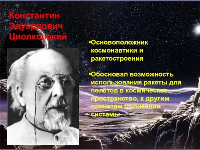 Константин Эдуардович Циолковский Основоположник космонавтики и ракетостроения Обосновал возможность использования ракеты для