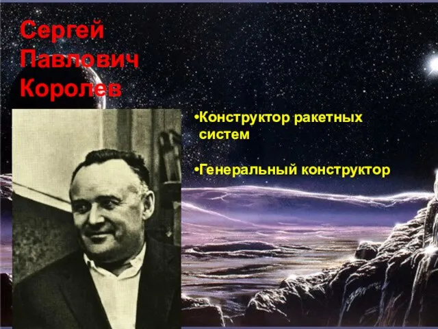 Сергей Павлович Королев Конструктор ракетных систем Генеральный конструктор