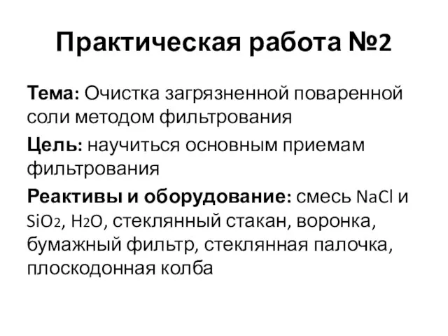 Практическая работа №2 Тема: Очистка загрязненной поваренной соли методом фильтрования Цель: научиться