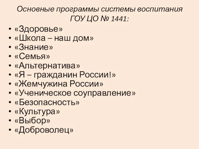 Основные программы системы воспитания ГОУ ЦО № 1441: «Здоровье» «Школа – наш