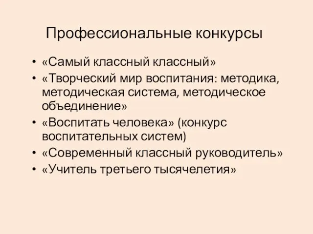 Профессиональные конкурсы «Самый классный классный» «Творческий мир воспитания: методика, методическая система, методическое