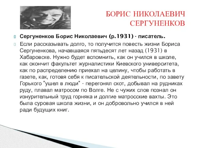 Сергуненков Борис Николаевич (р.1931) - писатель. Если рассказывать долго, то получится повесть