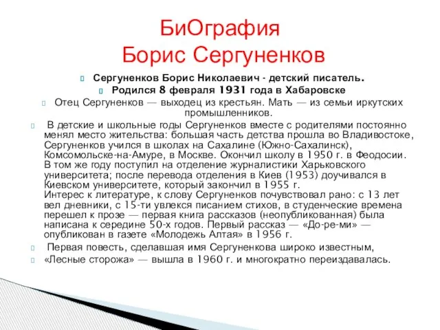 Сергуненков Борис Николаевич - детский писатель. Родился 8 февраля 1931 года в