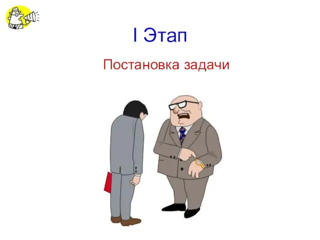 I Этап Постановка задачи