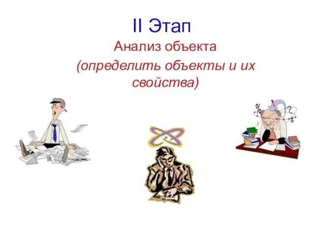 II Этап Анализ объекта (определить объекты и их свойства)