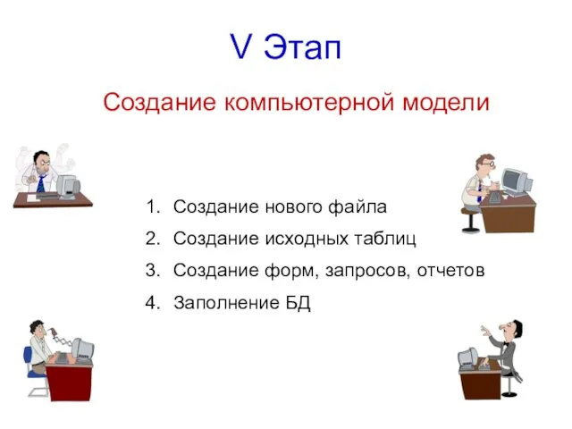 V Этап Создание компьютерной модели Создание нового файла Создание исходных таблиц Создание