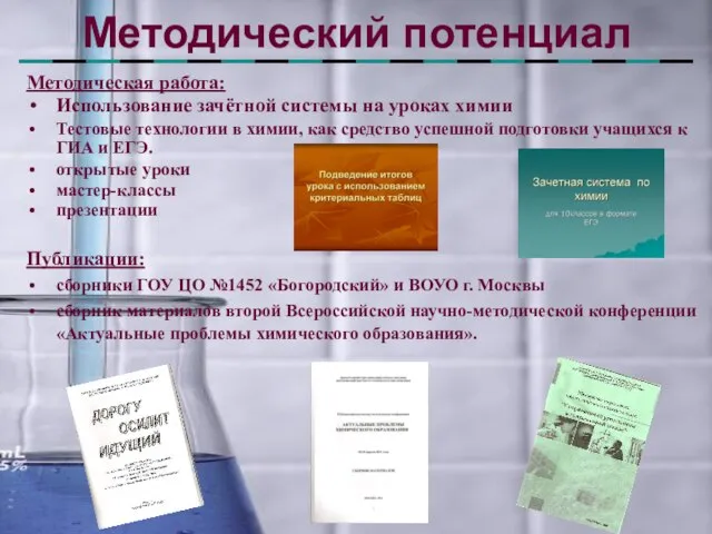 Методический потенциал Методическая работа: Использование зачётной системы на уроках химии Тестовые технологии