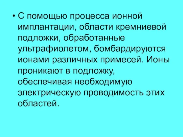 С помощью процесса ионной имплантации, области кремниевой подложки, обработанные ультрафиолетом, бомбардируются ионами