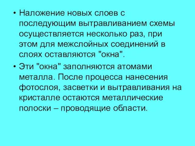 Наложение новых слоев с последующим вытравливанием схемы осуществляется несколько раз, при этом