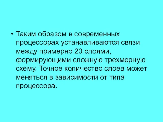 Таким образом в современных процессорах устанавливаются связи между примерно 20 слоями, формирующими